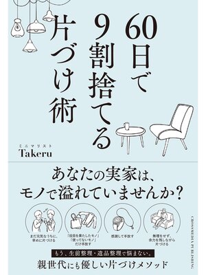 cover image of 60日で9割捨てる片づけ術